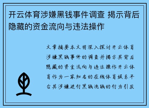 开云体育涉嫌黑钱事件调查 揭示背后隐藏的资金流向与违法操作