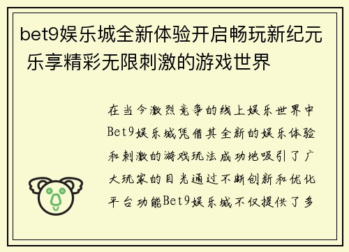 bet9娱乐城全新体验开启畅玩新纪元 乐享精彩无限刺激的游戏世界