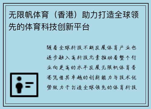 无限帆体育（香港）助力打造全球领先的体育科技创新平台