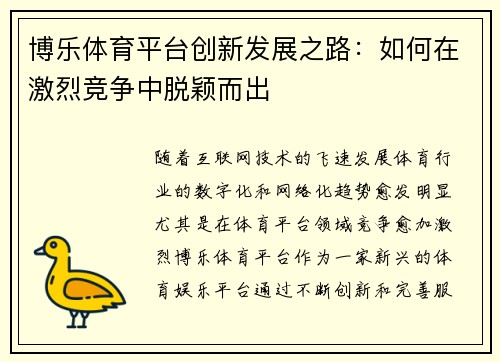 博乐体育平台创新发展之路：如何在激烈竞争中脱颖而出