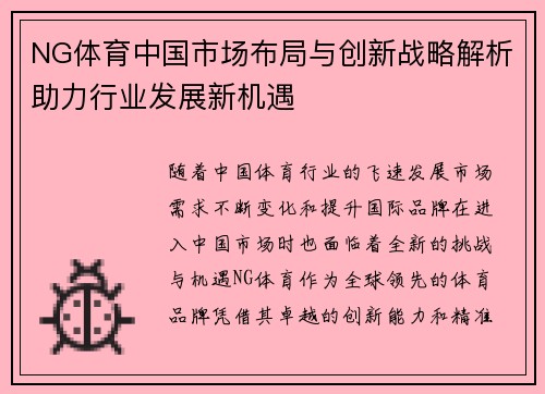 NG体育中国市场布局与创新战略解析助力行业发展新机遇