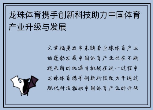 龙珠体育携手创新科技助力中国体育产业升级与发展