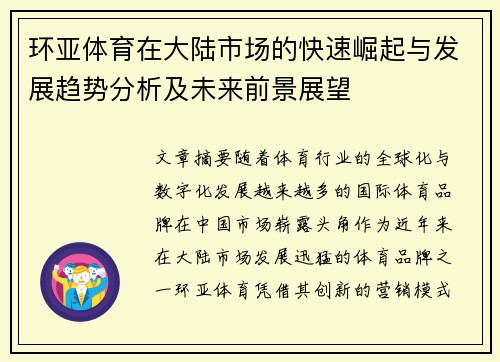 环亚体育在大陆市场的快速崛起与发展趋势分析及未来前景展望