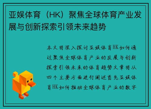 亚娱体育（HK）聚焦全球体育产业发展与创新探索引领未来趋势