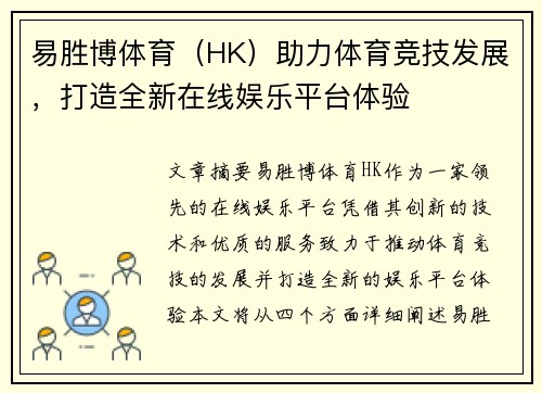 易胜博体育（HK）助力体育竞技发展，打造全新在线娱乐平台体验