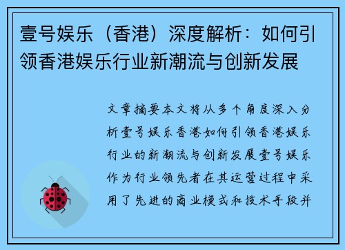 壹号娱乐（香港）深度解析：如何引领香港娱乐行业新潮流与创新发展