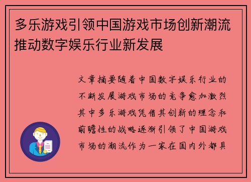 多乐游戏引领中国游戏市场创新潮流推动数字娱乐行业新发展 多乐游戏引领中国游戏市场创新潮流推动数字娱乐行业新发展