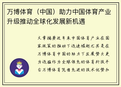 万博体育（中国）助力中国体育产业升级推动全球化发展新机遇