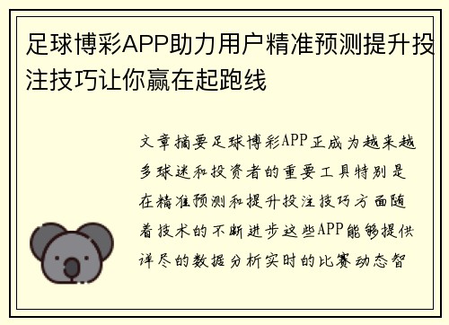 足球博彩APP助力用户精准预测提升投注技巧让你赢在起跑线