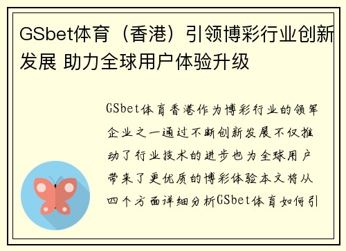 GSbet体育（香港）引领博彩行业创新发展 助力全球用户体验升级