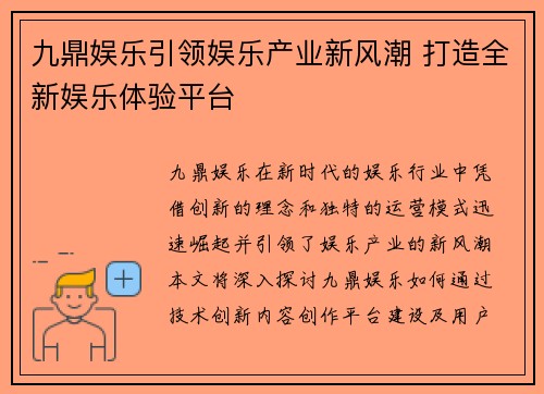 九鼎娱乐引领娱乐产业新风潮 打造全新娱乐体验平台