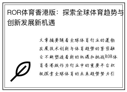 ROR体育香港版：探索全球体育趋势与创新发展新机遇