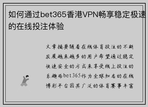 如何通过bet365香港VPN畅享稳定极速的在线投注体验