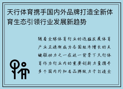 天行体育携手国内外品牌打造全新体育生态引领行业发展新趋势