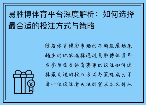 易胜博体育平台深度解析：如何选择最合适的投注方式与策略