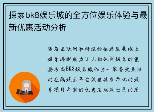 探索bk8娱乐城的全方位娱乐体验与最新优惠活动分析