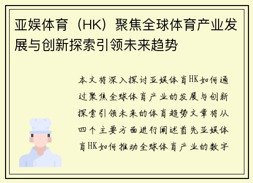 亚娱体育（HK）聚焦全球体育产业发展与创新探索引领未来趋势