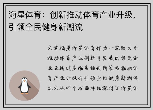 海星体育：创新推动体育产业升级，引领全民健身新潮流