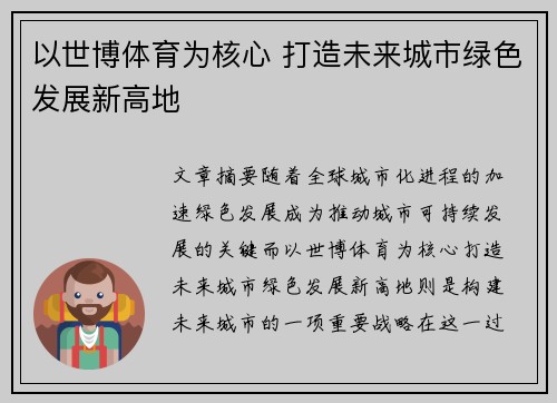 以世博体育为核心 打造未来城市绿色发展新高地