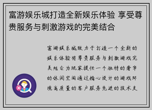 富游娱乐城打造全新娱乐体验 享受尊贵服务与刺激游戏的完美结合