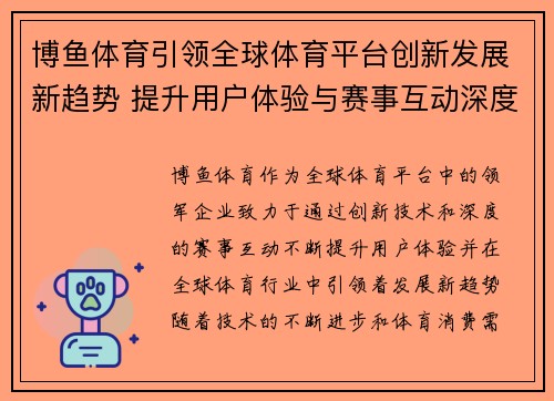 博鱼体育引领全球体育平台创新发展新趋势 提升用户体验与赛事互动深度