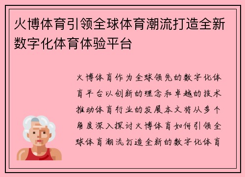 火博体育引领全球体育潮流打造全新数字化体育体验平台