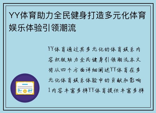 YY体育助力全民健身打造多元化体育娱乐体验引领潮流