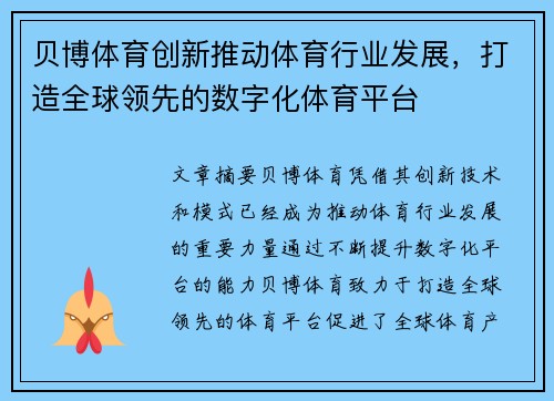 贝博体育创新推动体育行业发展，打造全球领先的数字化体育平台