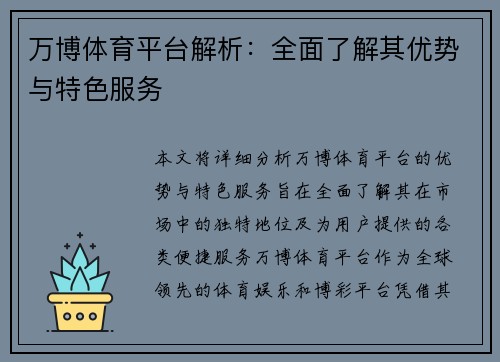 万博体育平台解析：全面了解其优势与特色服务