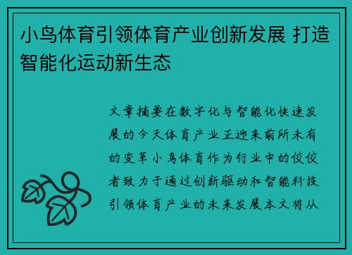 小鸟体育引领体育产业创新发展 打造智能化运动新生态