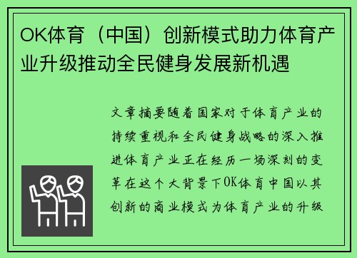 OK体育（中国）创新模式助力体育产业升级推动全民健身发展新机遇