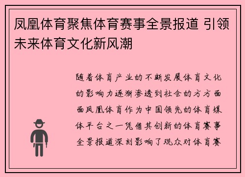 凤凰体育聚焦体育赛事全景报道 引领未来体育文化新风潮