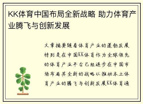 KK体育中国布局全新战略 助力体育产业腾飞与创新发展