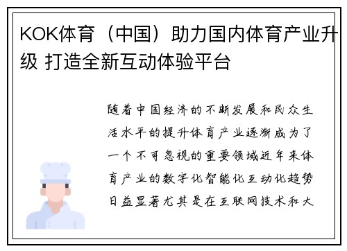 KOK体育（中国）助力国内体育产业升级 打造全新互动体验平台