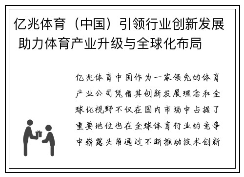 亿兆体育（中国）引领行业创新发展 助力体育产业升级与全球化布局