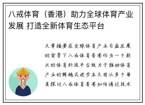 八戒体育（香港）助力全球体育产业发展 打造全新体育生态平台