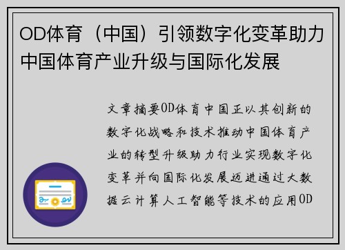 OD体育（中国）引领数字化变革助力中国体育产业升级与国际化发展