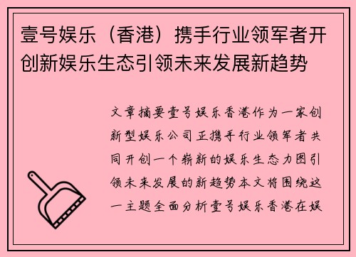 壹号娱乐（香港）携手行业领军者开创新娱乐生态引领未来发展新趋势