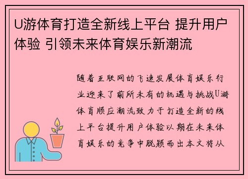 U游体育打造全新线上平台 提升用户体验 引领未来体育娱乐新潮流