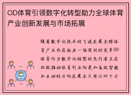 OD体育引领数字化转型助力全球体育产业创新发展与市场拓展