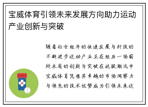 宝威体育引领未来发展方向助力运动产业创新与突破