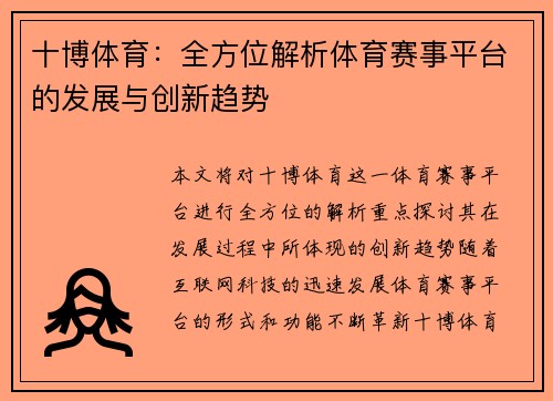 十博体育：全方位解析体育赛事平台的发展与创新趋势