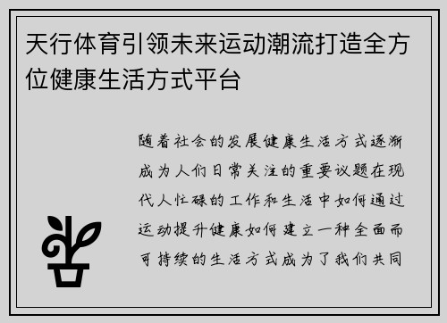 天行体育引领未来运动潮流打造全方位健康生活方式平台