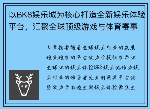 以BK8娱乐城为核心打造全新娱乐体验平台，汇聚全球顶级游戏与体育赛事