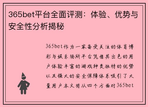 365bet平台全面评测：体验、优势与安全性分析揭秘