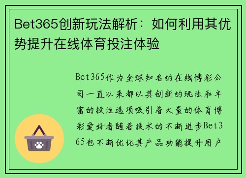 Bet365创新玩法解析：如何利用其优势提升在线体育投注体验