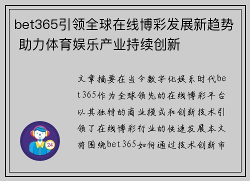 bet365引领全球在线博彩发展新趋势 助力体育娱乐产业持续创新