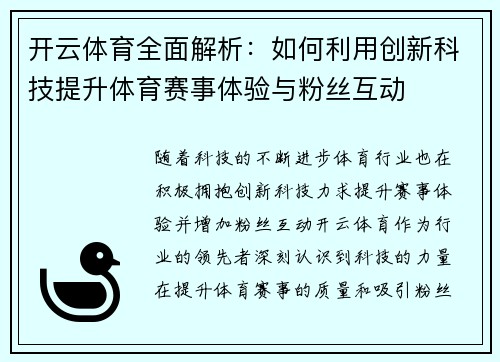 开云体育全面解析：如何利用创新科技提升体育赛事体验与粉丝互动