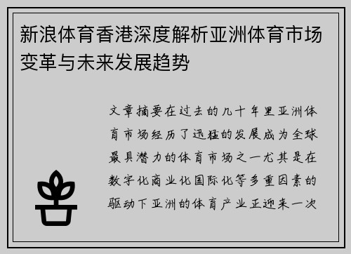新浪体育香港深度解析亚洲体育市场变革与未来发展趋势