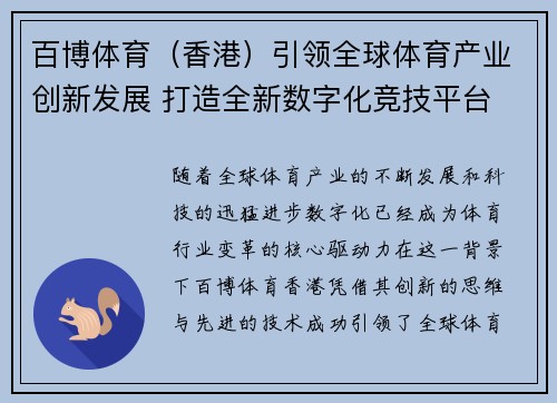百博体育（香港）引领全球体育产业创新发展 打造全新数字化竞技平台